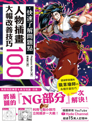 cover image of 快速了解問題點 人物插畫大幅改善技巧100